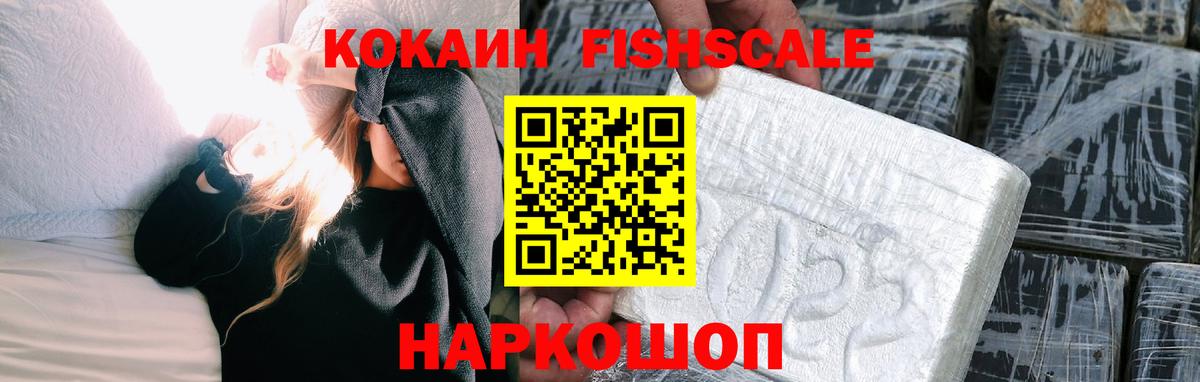 Нефтекамск  Кокаин Fish Scale  Вход с VPN 